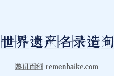 世界遗产名录造句是什么意思的图片